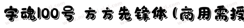 字魂100号 方方先锋体(商用需授权) Regular字体转换